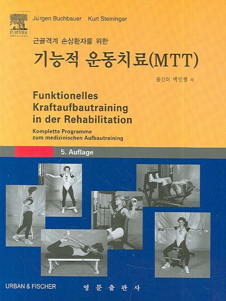 (근골격계 손상환자를 위한)기능적 운동치료(MTT)