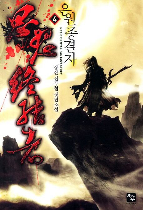 은원종결자 4 (장산 신무협 장편소설)