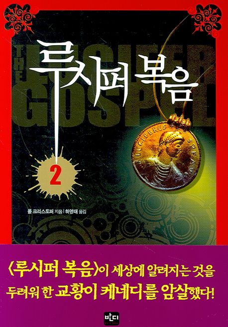 루시퍼 복음. 2- [전자책]