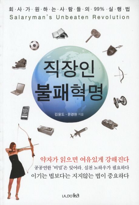 직장인 불패 혁명 - [전자책]