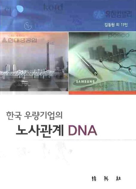 (한국 우량기업의) 노사관계 DNA / 김동원 [공]지음