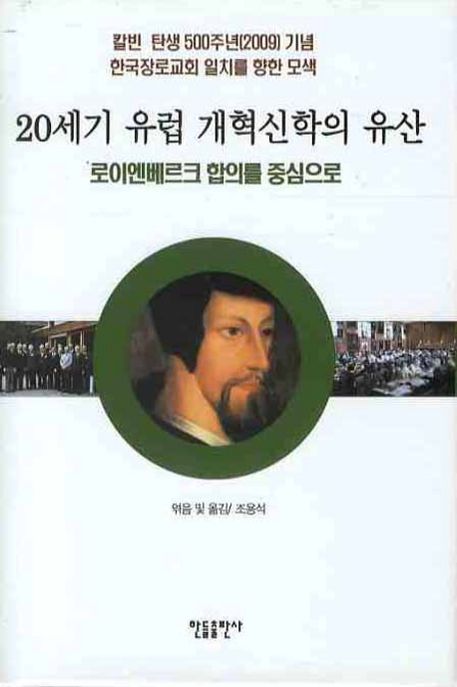 20세기 유럽 개혁신학의 유산 : 로이엔베르크 합의를 중심으로