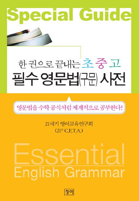 (한 권으로 끝내는 초중고) 필수 영문법(구문) 사전 : special guide