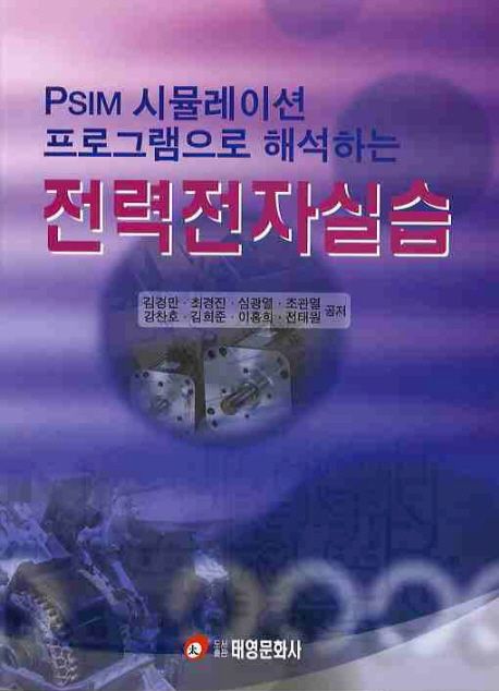 (PSIM 시뮬레이션 프로그램으로 해석하는) 전력전자실습