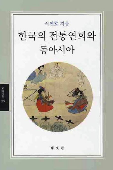 한국의 전통연희와 동아시아