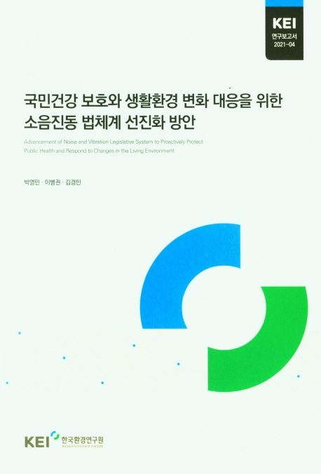 국민건강 보호와 생활환경 변화 대응을 위한 소음진동 법체계 선진화 방안