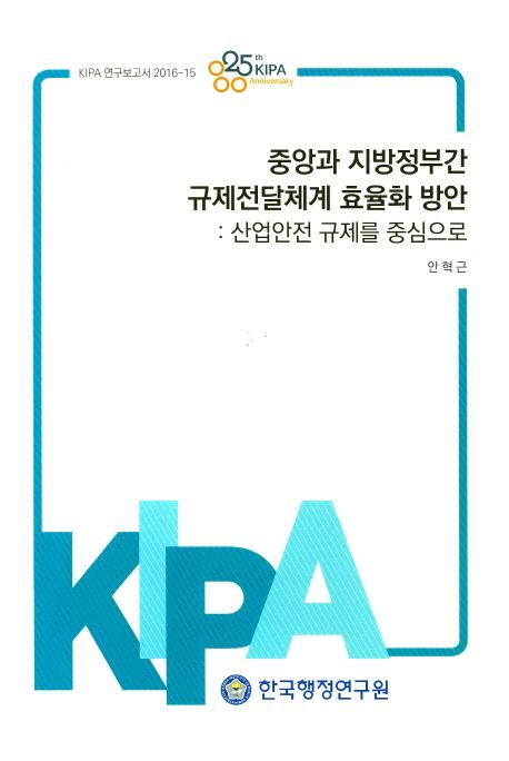 중앙과 지방정부간 규제전달체계 효율화 방안  : 산업안전 규제를 중심으로