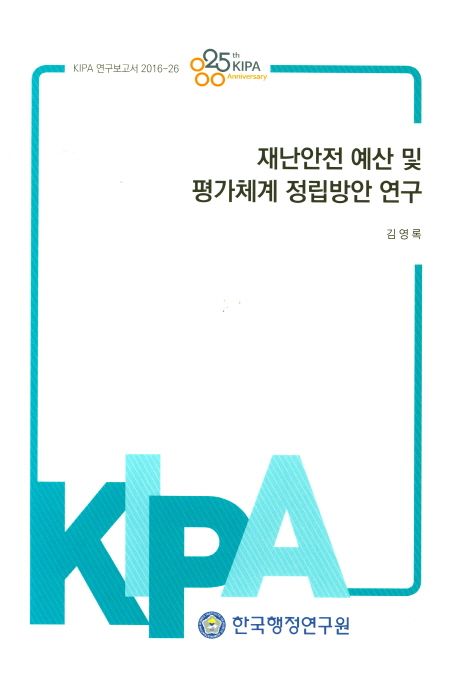 재난안전 예산 및 평가체계 정립방안 연구