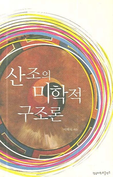 산조의 미학적 구조론