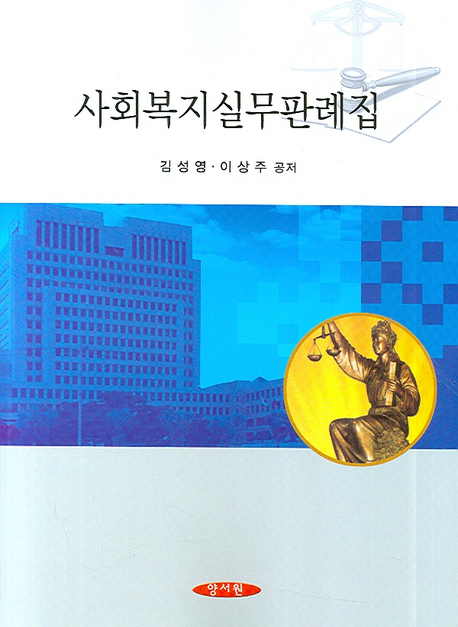 사회복지실무판례집