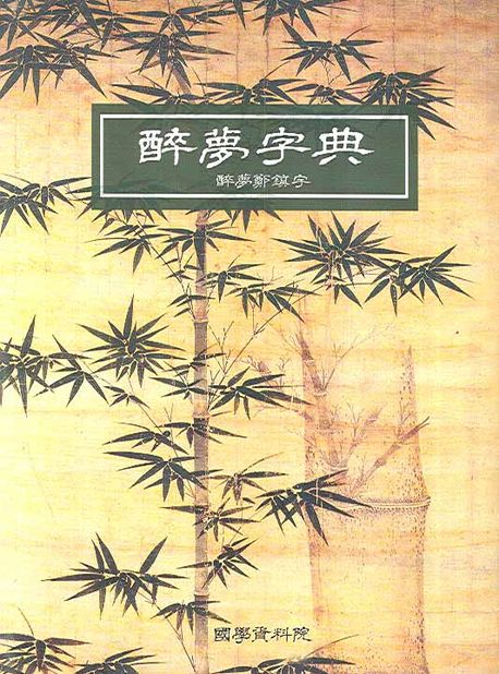 醉夢字典