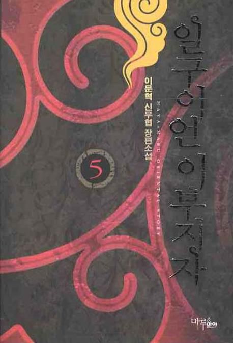 일구이언 이부지자  : 이문혁 신무협 장편소설. 5 표지