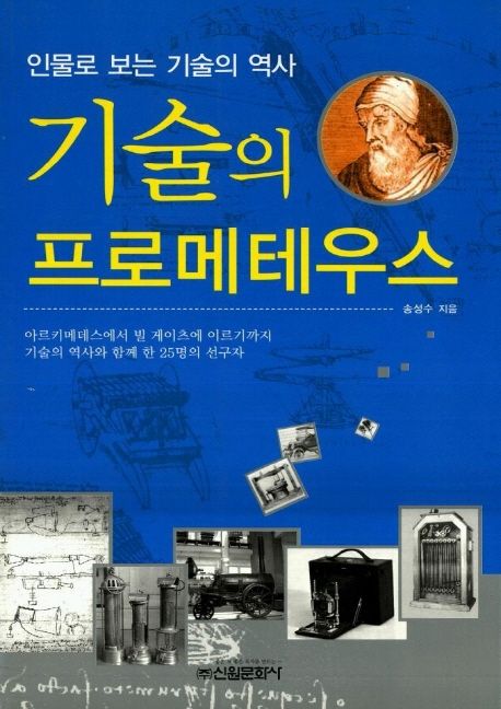 기술의 프로메테우스 (인물로 보는 기술의 역사) (인물로 보는 기술의 역사)
