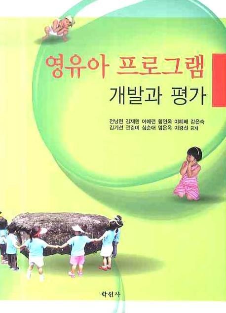영유아 프로그램 : 개발과 평가