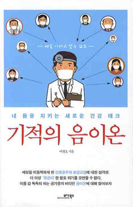 기적의 음이온- [전자책] : 내 몸을 지키는 새로운 건강 테크