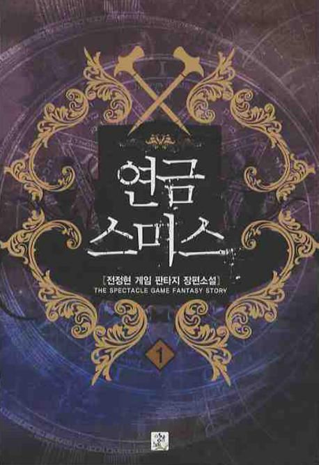연금스미스. 6 : 전정현 게임 판타지 장편소설