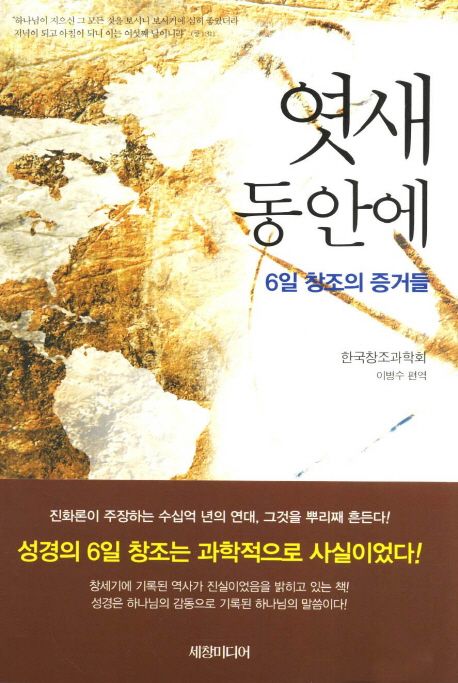 엿새 동안에- [전자책] : 6일 창조의 증거들