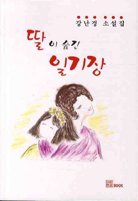 딸이 숨긴 일기장