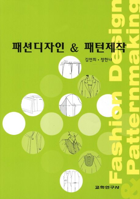 패션디자인 & 패턴제작 / 김연희  ; 정한나 [공]지음