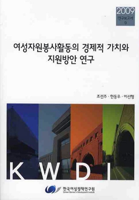 여성자원봉사활동의 경제적 가치와 지원방안 연구