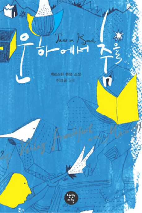 운하에서 춤을
