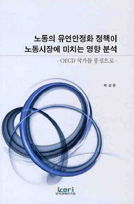노동의 유연안정화 정책이 노동시장에 미치는 영향 분석 : OECD 국가를 중심으로