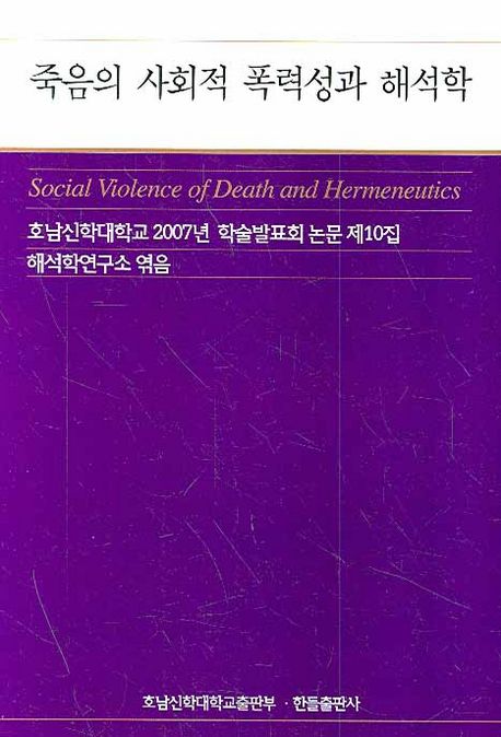 죽음의 사회적 폭력성과 해석학 (호남신학대학교 2007년 학술발표회 논문 제10집)