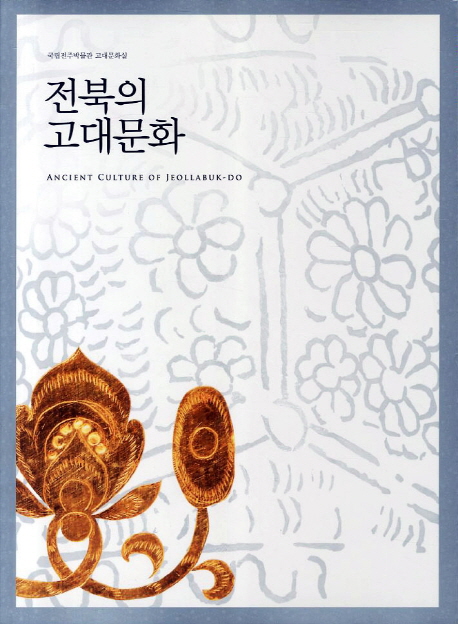 전북의 고대문화