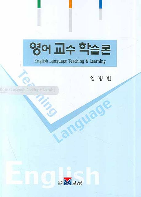영어교수 학습론 = English Language Teaching & Learning