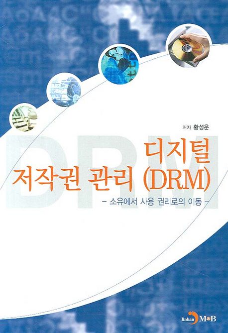 디지털 저작권 관리(DRM)  : 소유에서 사용 권리로의 이동