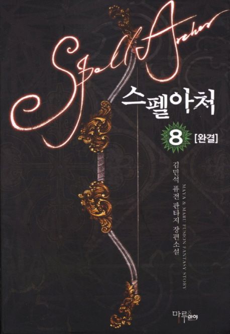 스펠아처. 8 - [전자책] / 김민석 지음