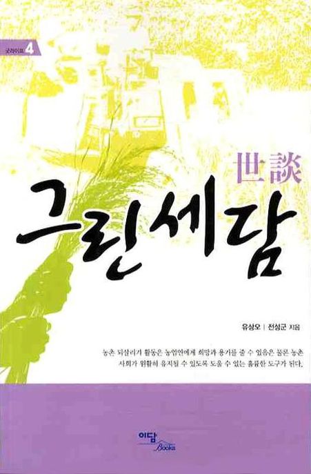 그린세담