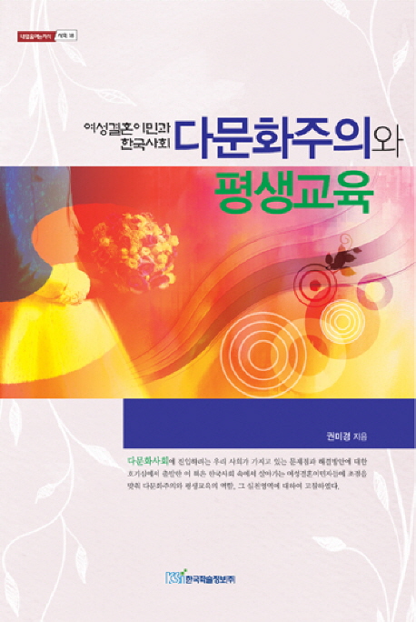 다문화주의와 평생교육 : 여성결혼이민과 한국사회 / 권미경 지음