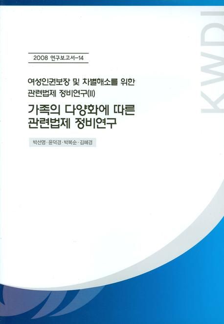 가족의 다양화에 따른 관련법제 정비연구