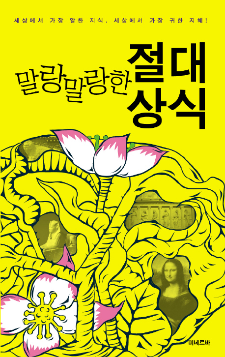 말랑말랑한 절대 상식 포켓북(문고) (세상에서 가장 알찬 지식, 세상에서 가장 귀한 지혜!)