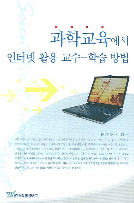 과학교육에서 인터넷 활용 교수-학습 방법 = Scientific education internet