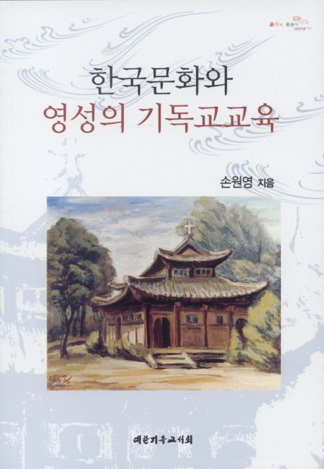 한국문화와 영성의 기독교교육 / 손원영 지음