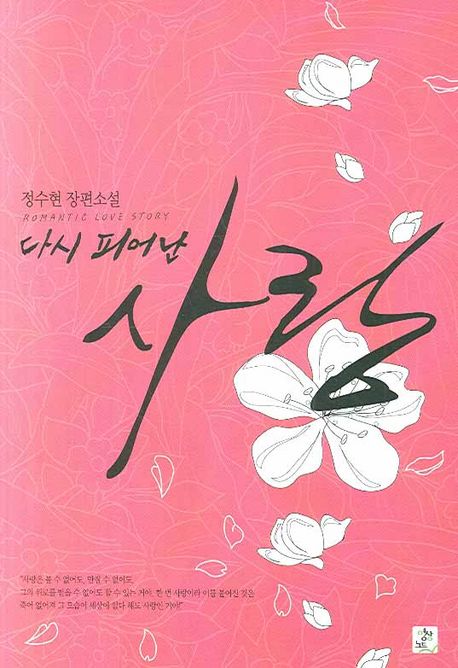 다시 피어난 사랑 : 정수현 장편소설