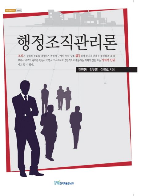 행정조직관리론 - [전자책] / 한만봉 ; 김두흠 ; 이필호 지음
