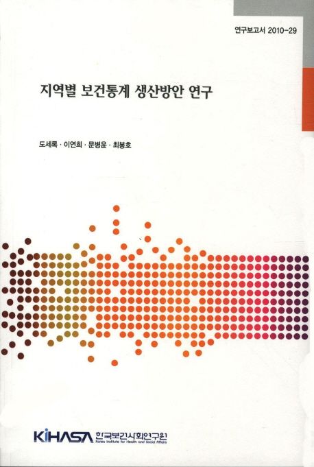 지역별 보건통계 생산방안 연구  = A study of locality-based health statistics production