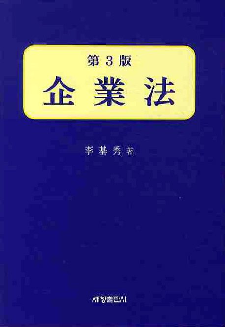 기업법 (제3판)