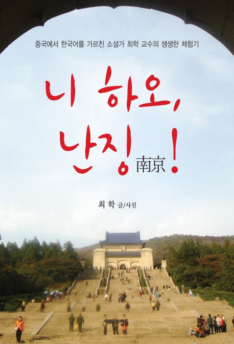 니 하오 난징南京!  : 중국에서 한국어를 가르친 소설가 최학 교수의 생생한 체험기