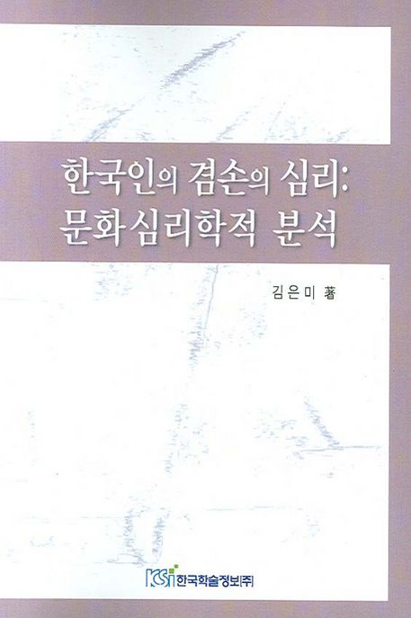 한국인의 겸손의 심리 : 문화심리학적 분석