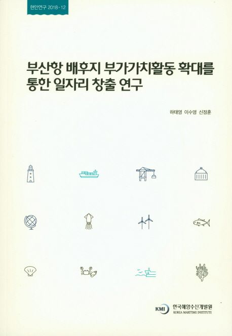 부산항 배후지 부가가치활동 확대를 통한 일자리 창출 연구