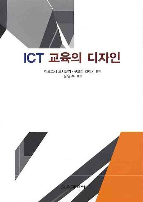 ICT 교육의 디자인