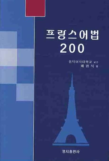 프랑스어법 200