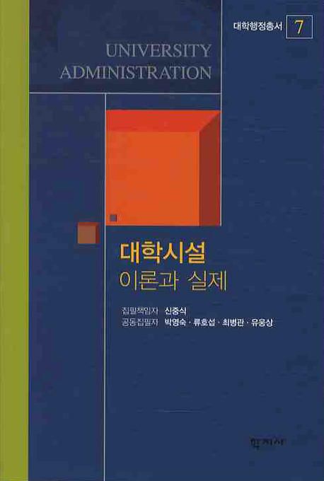 대학시설 : 이론과 실제