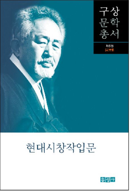 현대시창작입문 (詩論集)