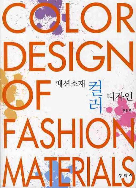 패션소재 컬러 디자인 = Color design of fashion materials / 안영무 지음