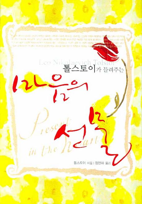 (톨스토이가 들려주는)마음의 선물